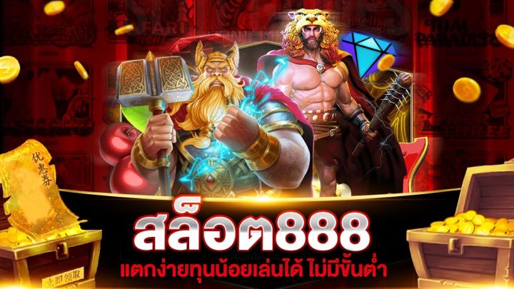 สล็อต 888