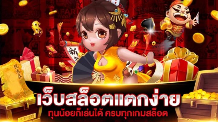 เล่นสล็อตเว็บดัง 2022
