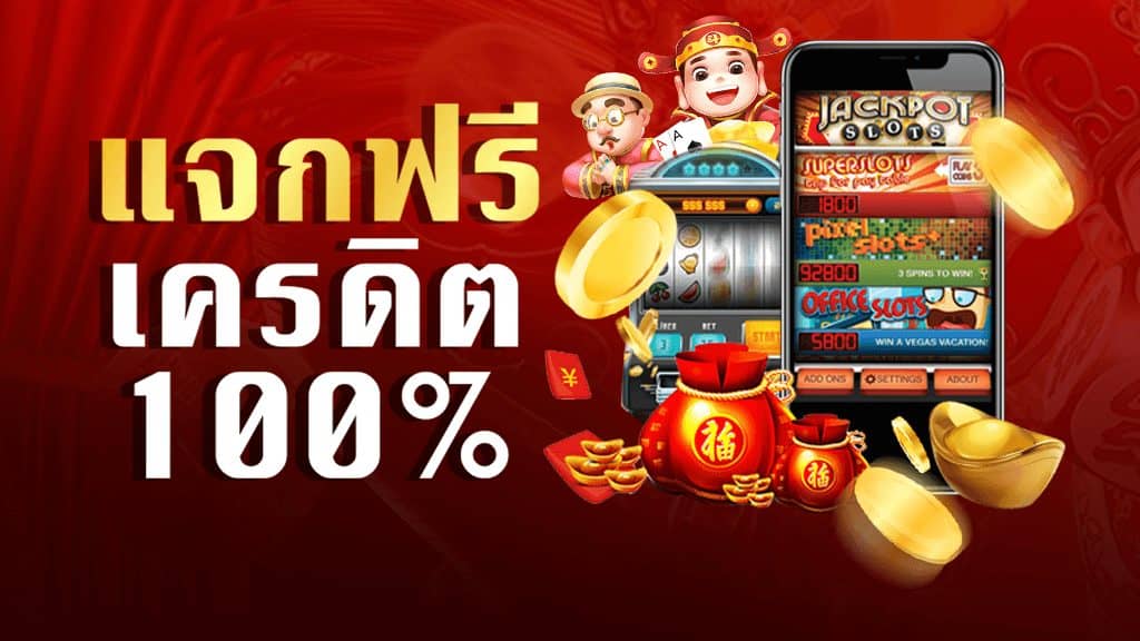 สล็อตรับเครดิตฟรี
