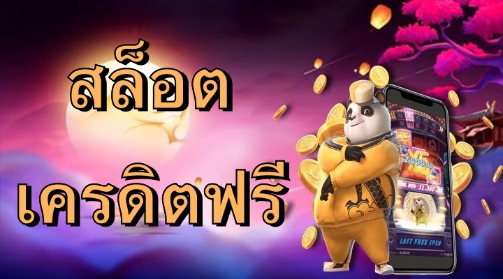 เกมสล็อตเครดิตฟรี