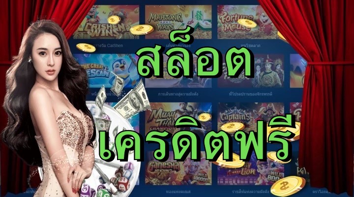 เกมสล็อตเครดิตฟรี