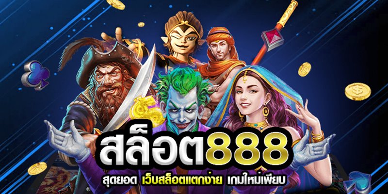 สล็อต 888