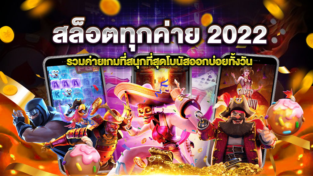 สล็อตทำเงิน 2022