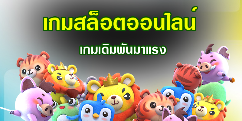 เกมสล็อตเล่นง่ายแตกดี