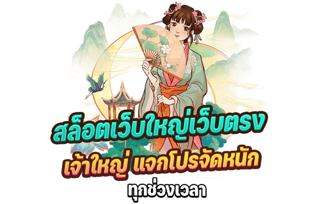 สล็อตเว็บใหญ่เว็บตรง