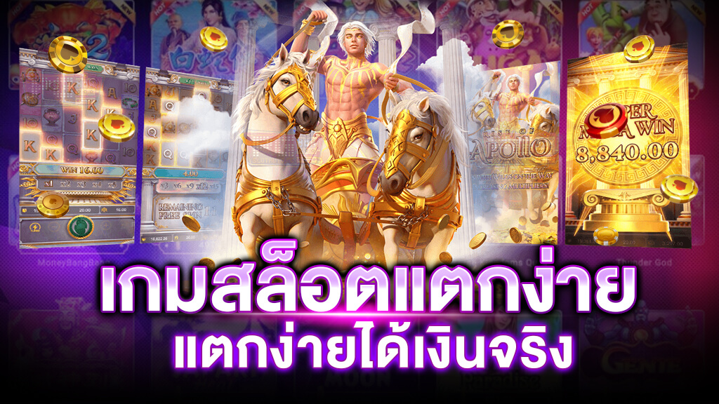 เว็บสล็อตแตกง่าย