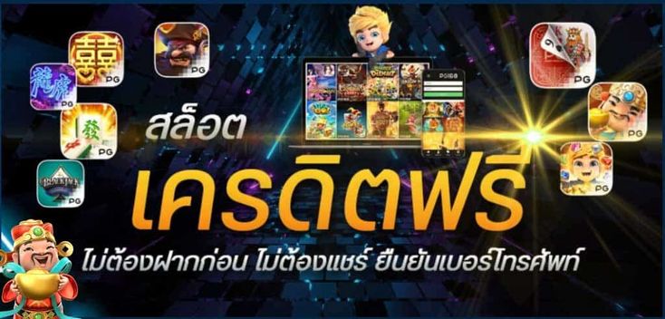 เกมสล็อตฟรีเครดิต