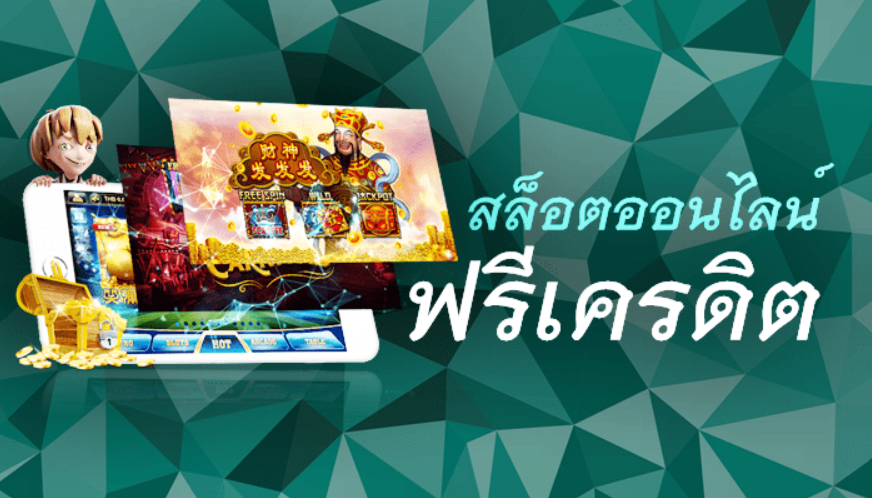 เกมสล็อตฟรีเครดิต