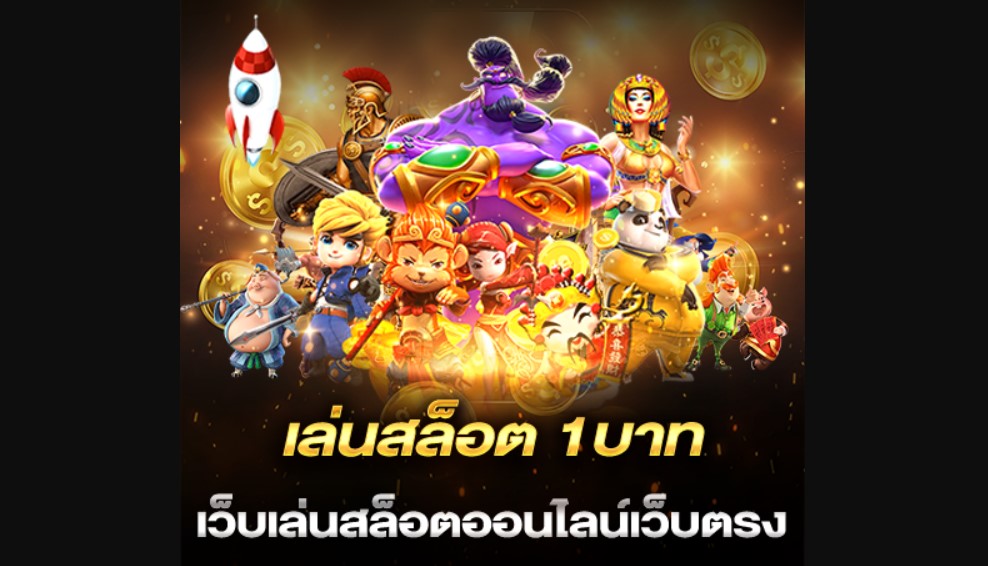 สล็อต 1บาท
