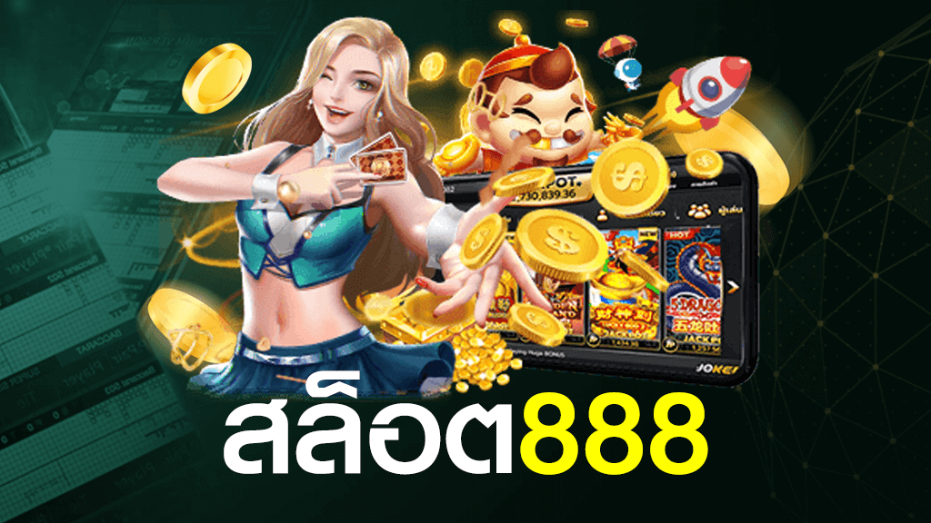 วิธีเล่นสล็อต888