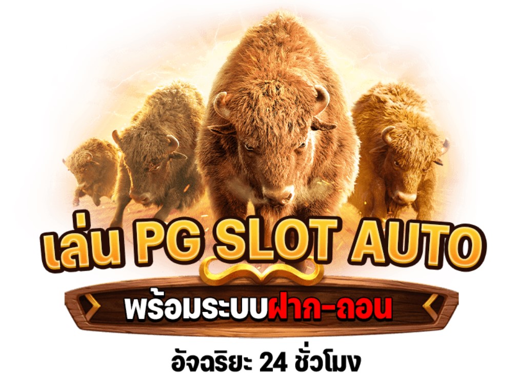 เล่นPG สล็อตออโต้