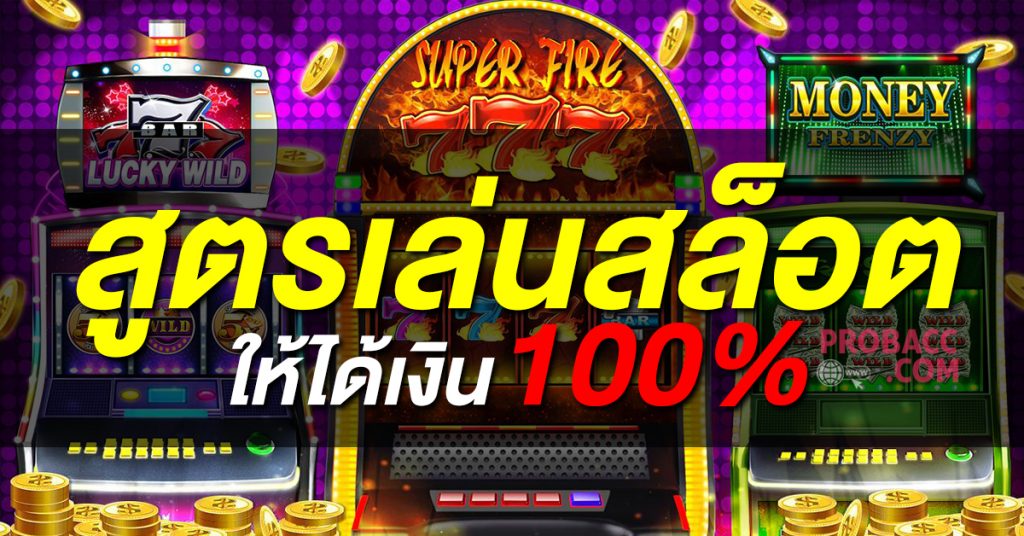 สูตรเล่นเกมสล็อต