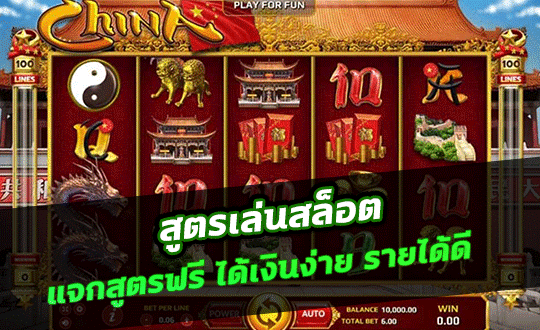 สูตรเล่นเกมสล็อต