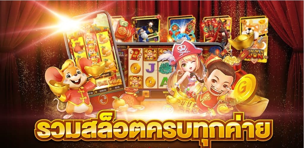 รวมเกมสล็อตทุกค่าย