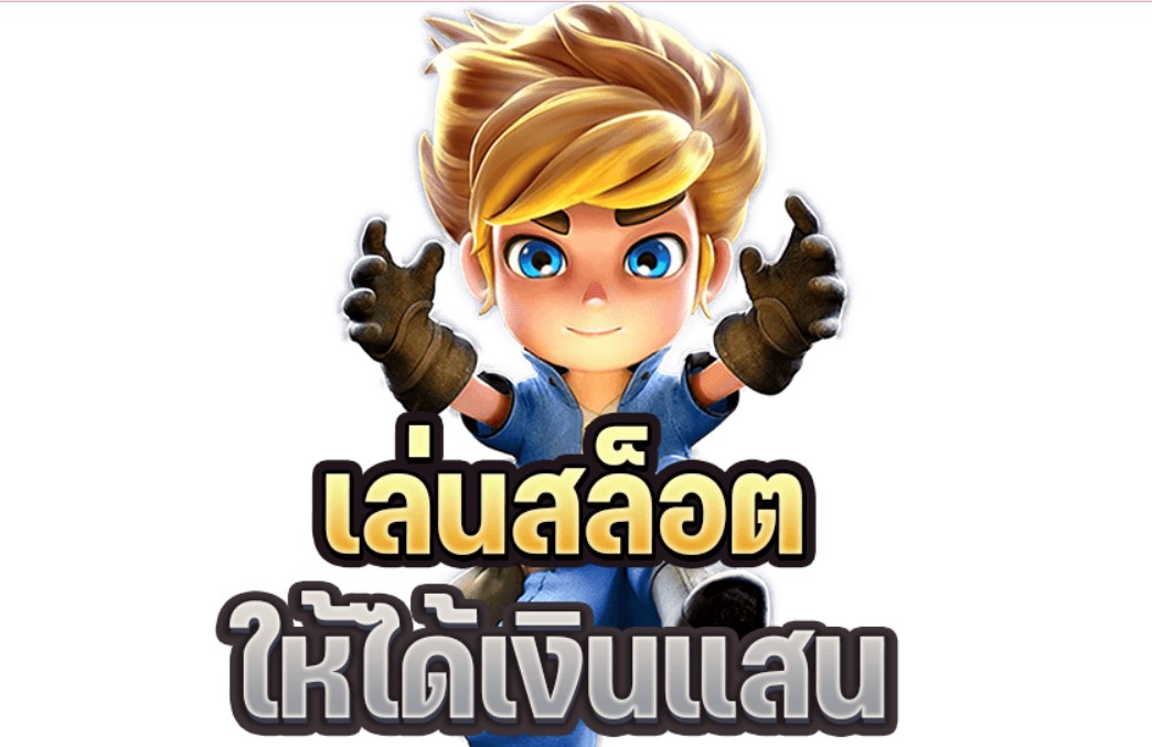 เล่นสล็อตให้ได้เงินแสน