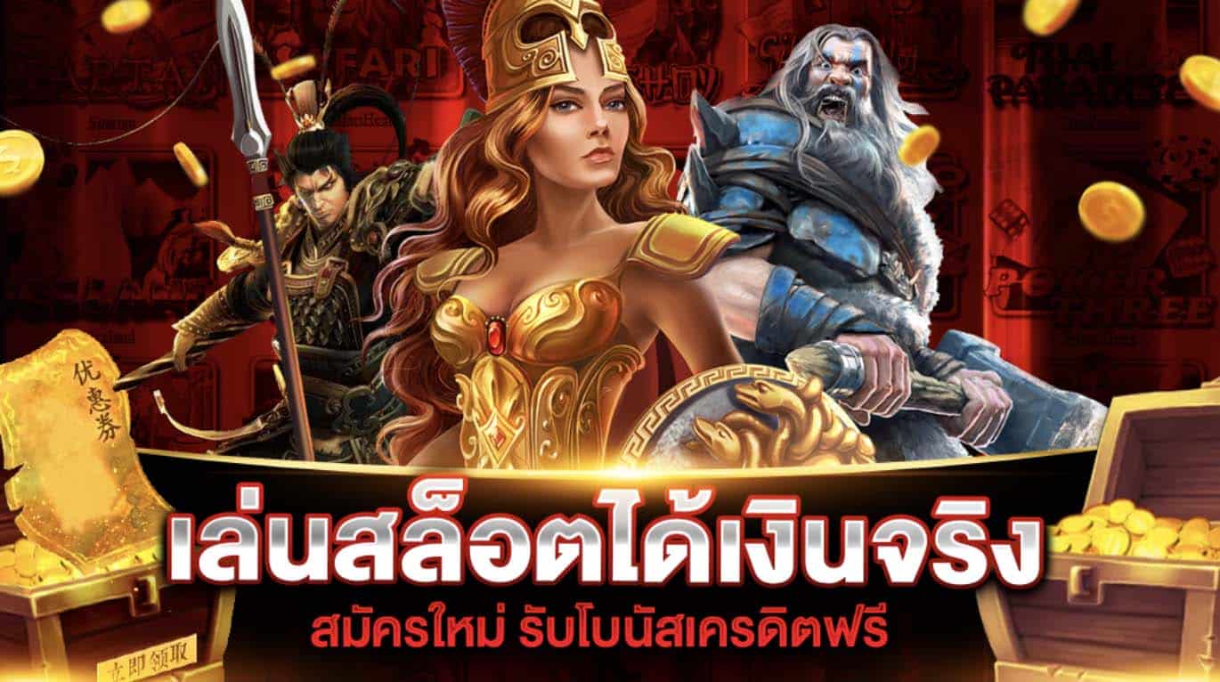 เกมสล็อตได้เงินจริง