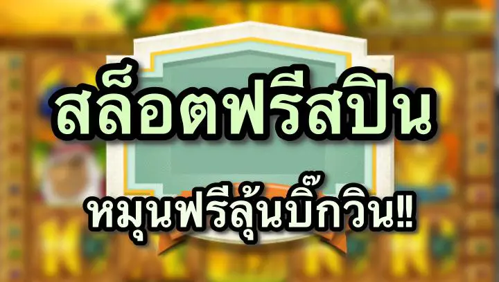 สล็อตสปินฟรี