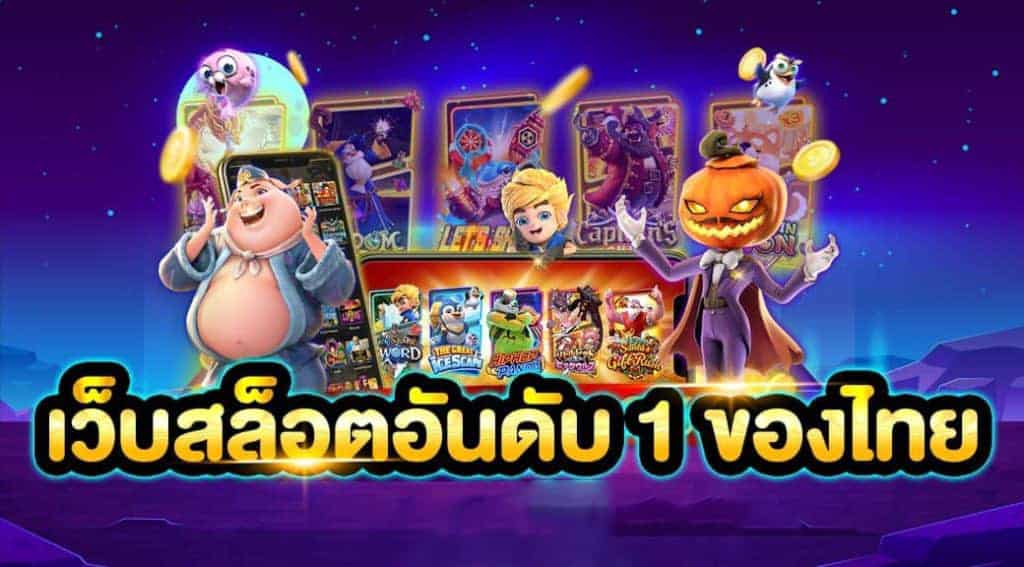 สล็อตอันดับหนึ่ง