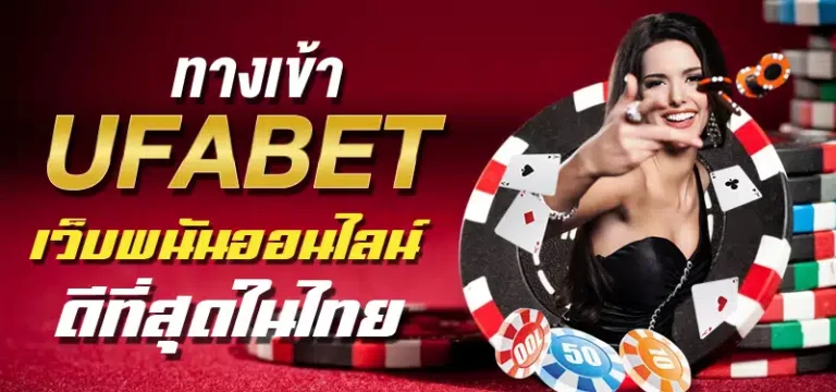 ทางเข้าหลัก UFABET