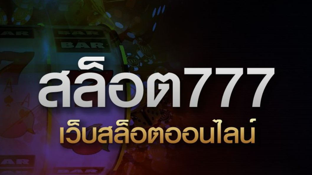 เว็บสล็อต 777