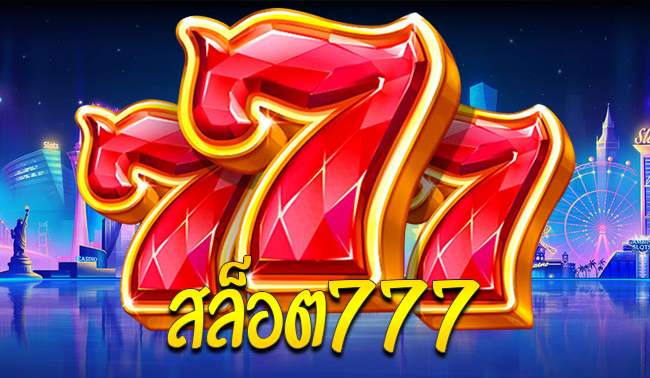 เว็บสล็อต777