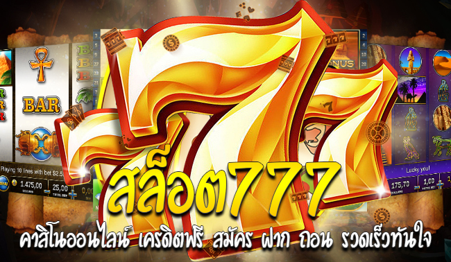 เว็บสล็อต777