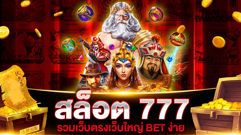 เว็บสล็อต 777