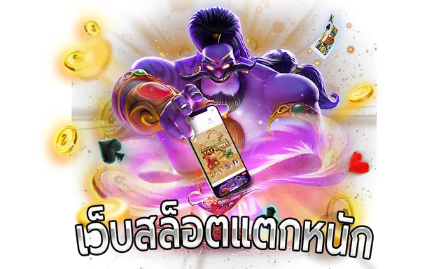 เกมส์สล็อตออนไลน์