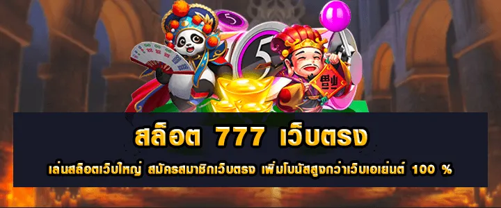 เว็บสล็อต 777