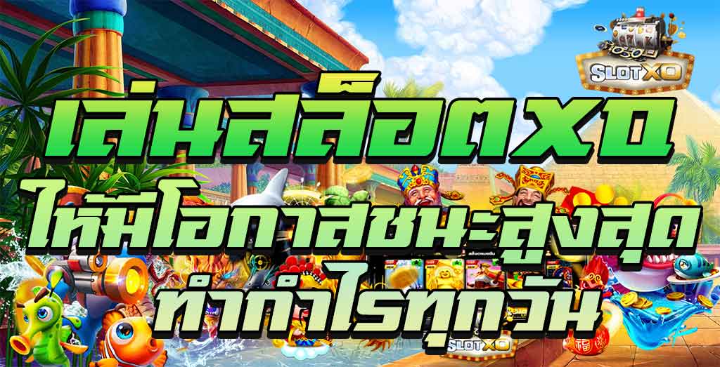 เกมส์สล็อตออนไลน์