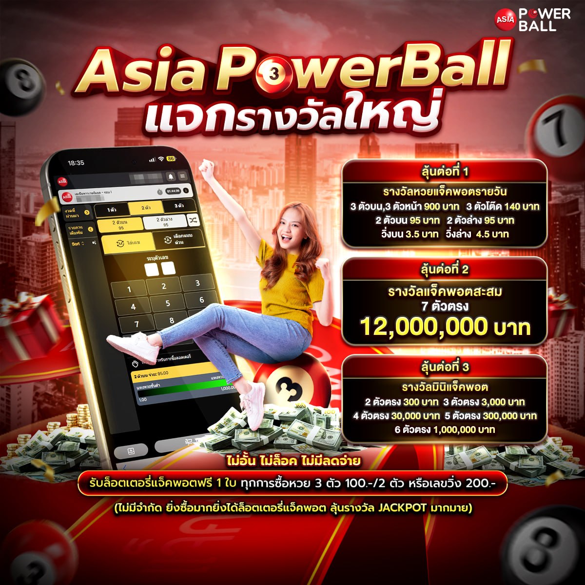 หวยเอเชียพาวเวอร์บอล