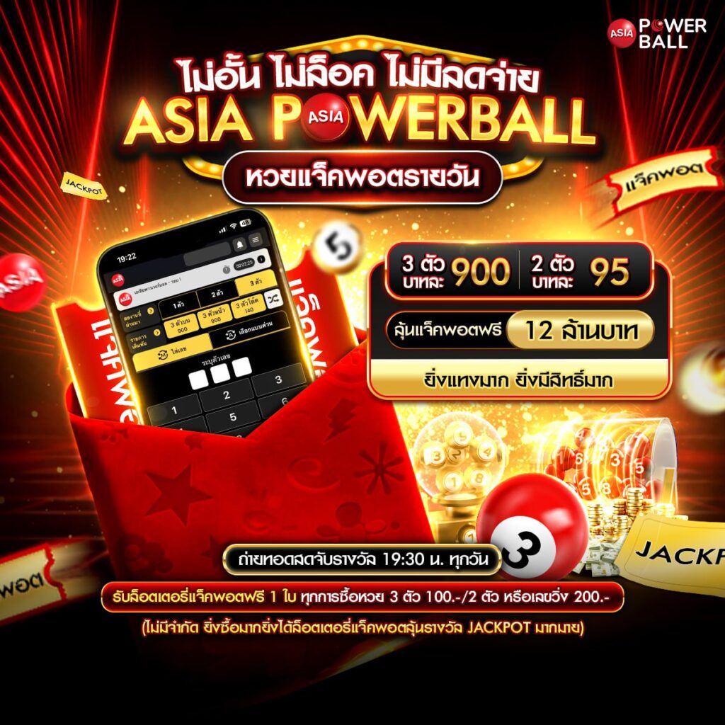 หวยเอเชียพาวเวอร์บอล